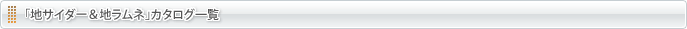 「地サイダー＆地ラムネ」カタログ一覧