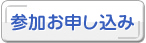 お申し込み