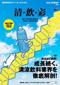 「清・飲・彩」 vol.52 WINTER 2018