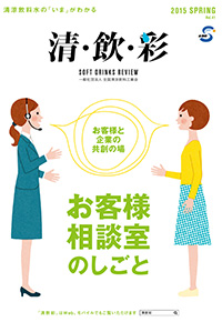 「清・飲・彩」 vol.41 SPRING 2015