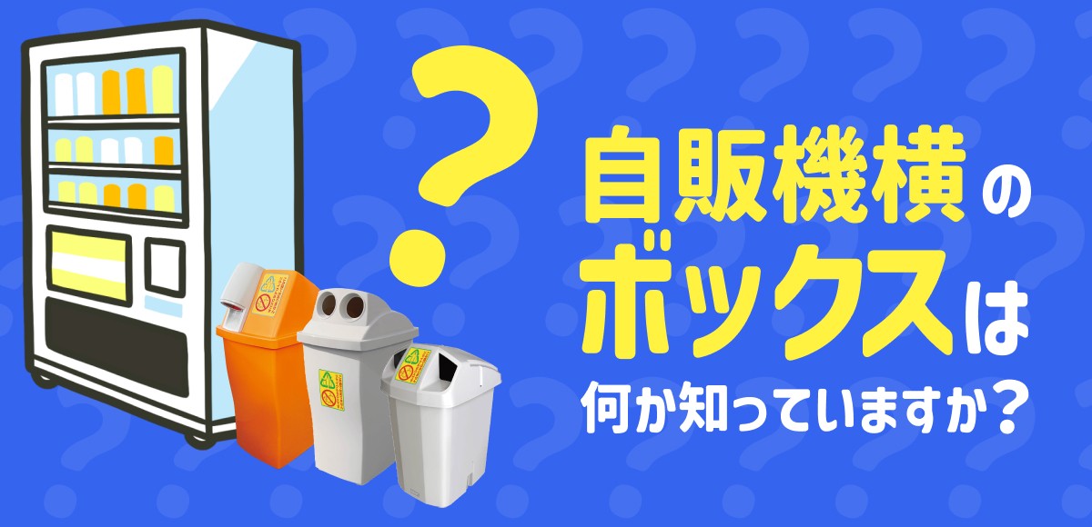 自販機横のボックスは何か知っていますか？