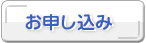お申し込み