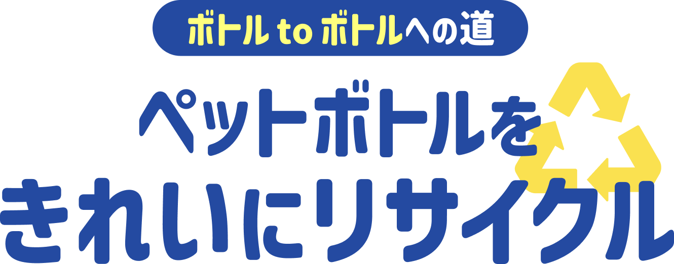 ボトル to ボトルへの道 - ペットボトルをきれいにリサイクル