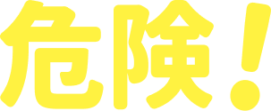 危険