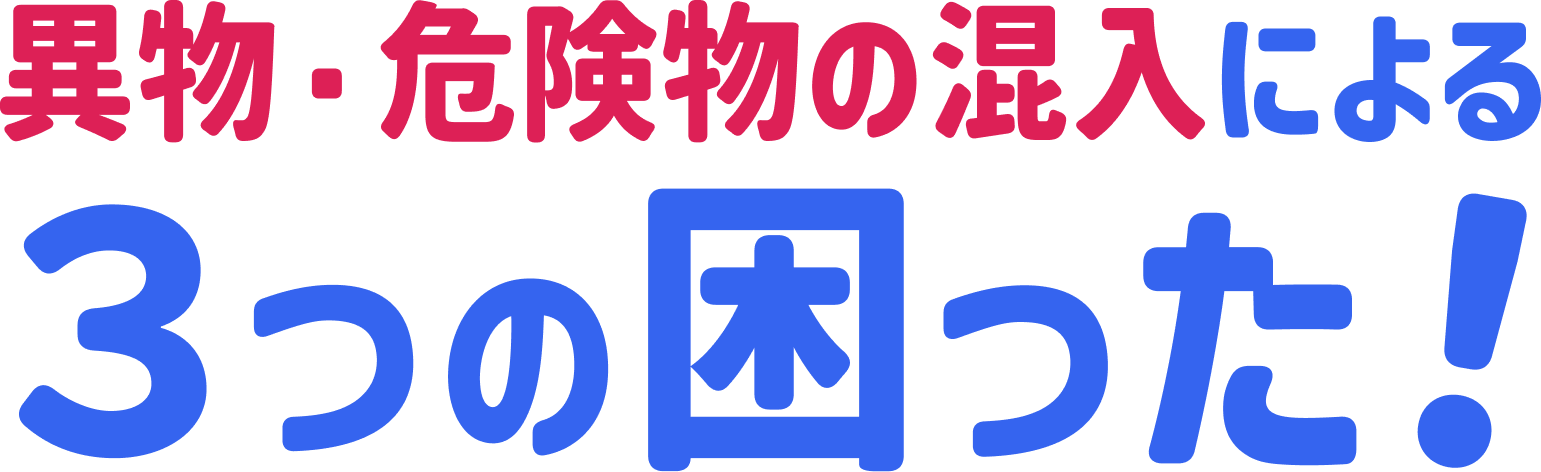 異物混入による3つの困った