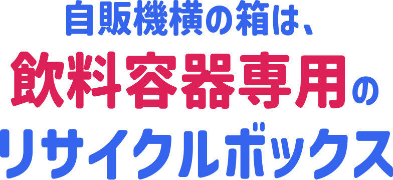 自販機横の箱は飲料容器専門のリサイクルボックス
