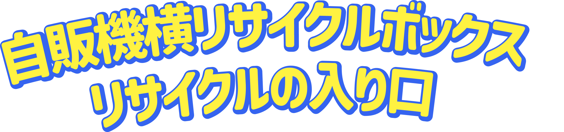 自販機横リサイクルボックスはリサイクルの入り口です