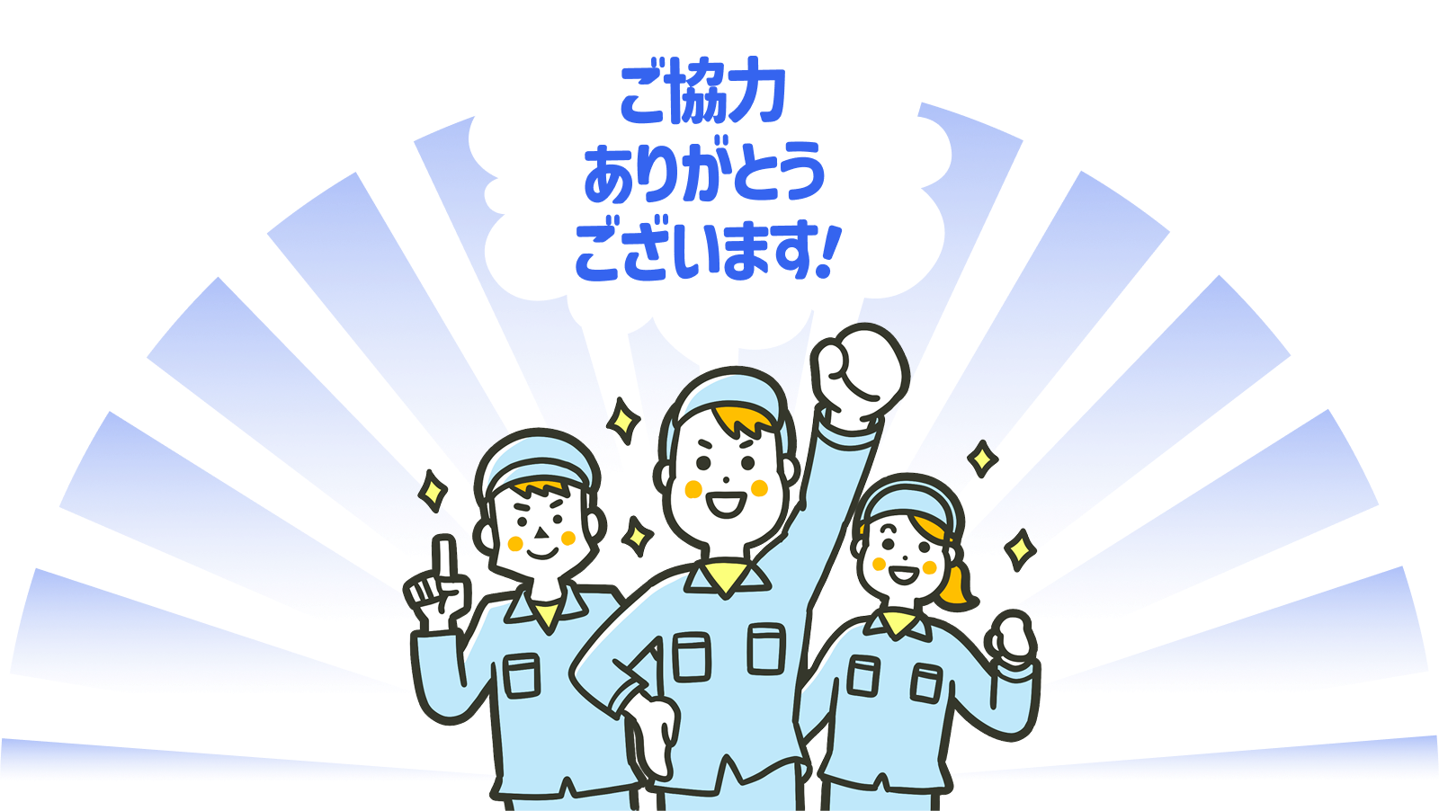 ご協力ありがとうございます！