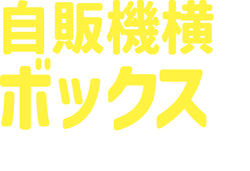 自販機横のボックスは何か知っていますか？