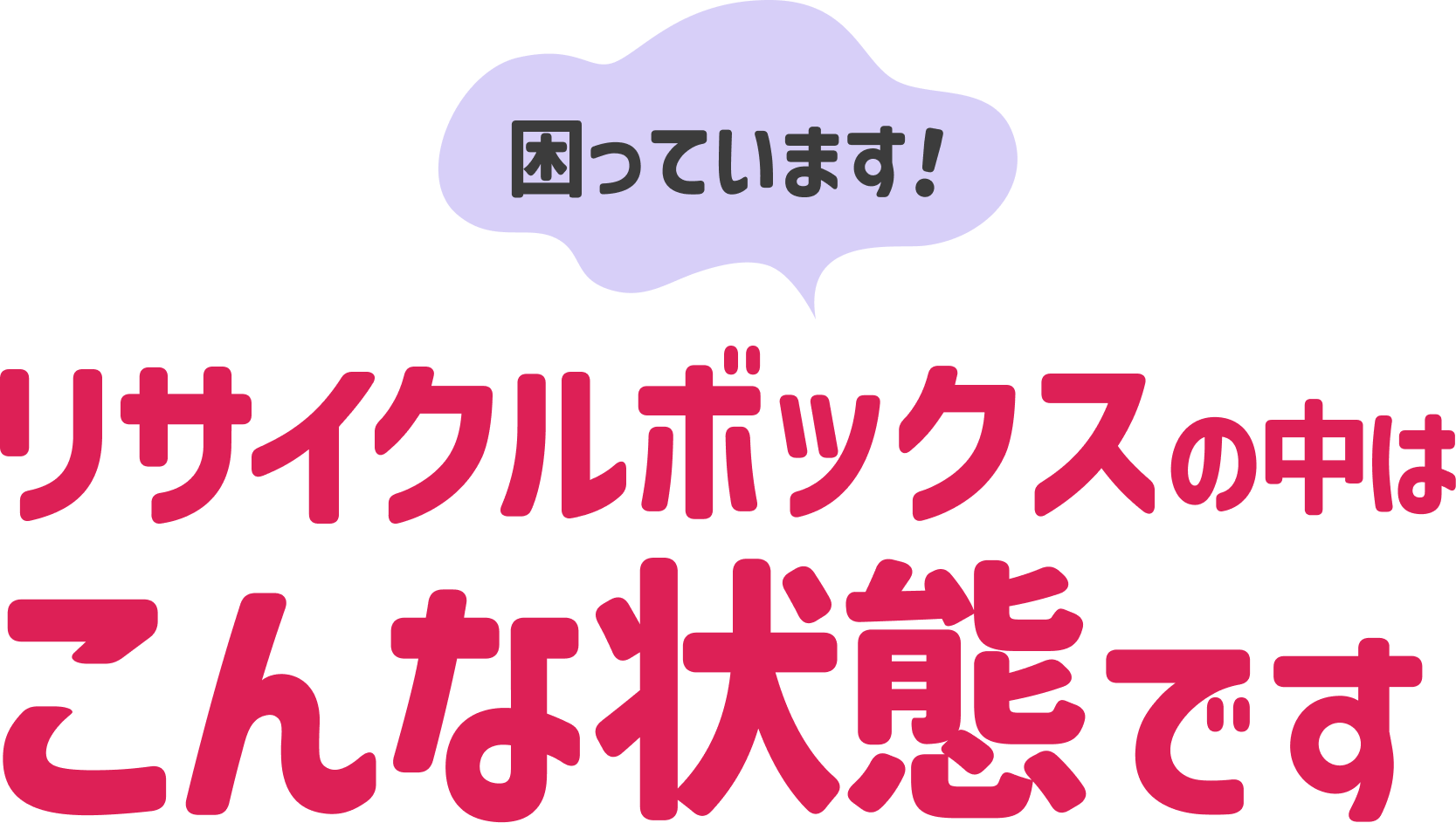 困っています リサイクルボックスの中身はこんな感じです